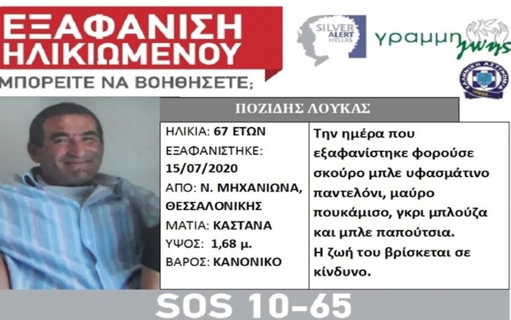 Θεσσαλονίκη: Εξαφάνιση 67χρονου από τη Νέα Μηχανιώνα
