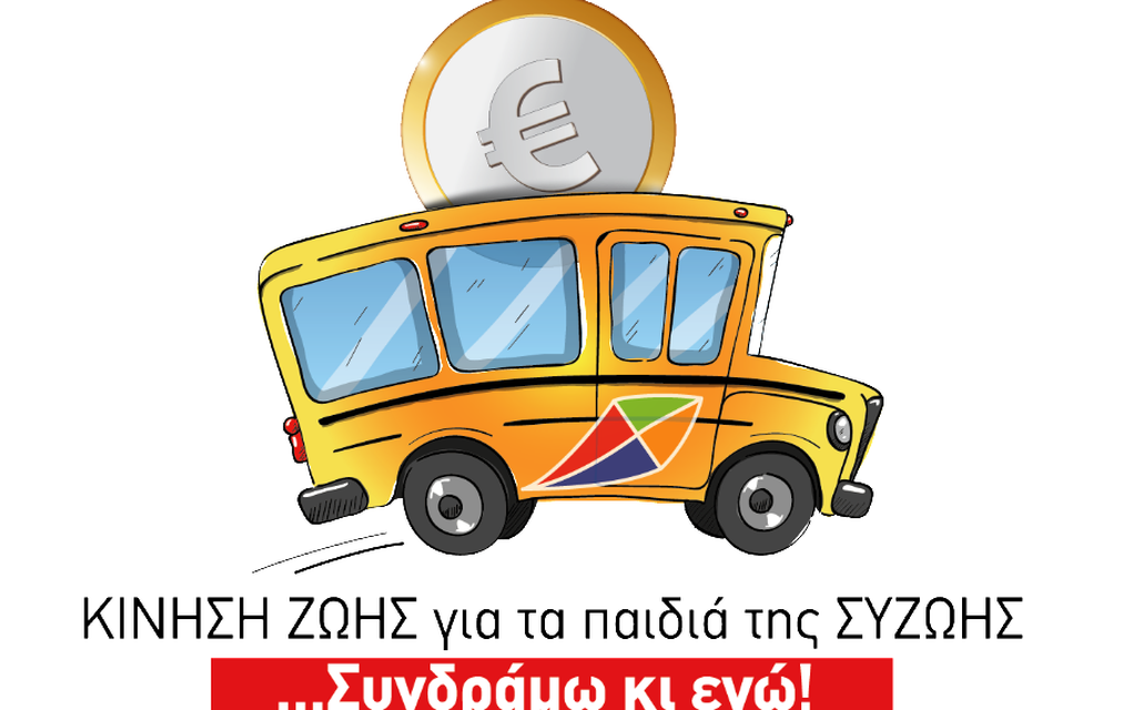 Θεσσαλονίκη: Συλλογή χρημάτων για αγορά λεωφορείου για παιδιά με αναπηρία