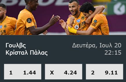 Γουλβς – Κρίσταλ Πάλας: Μονόπλευρο ενδιαφέρον