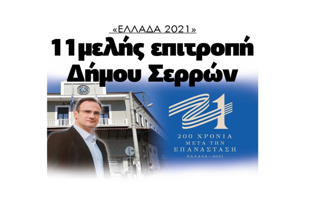 Ελλάδα 2021: Η 11μελής επιτροπή του Δήμου Σερρών!