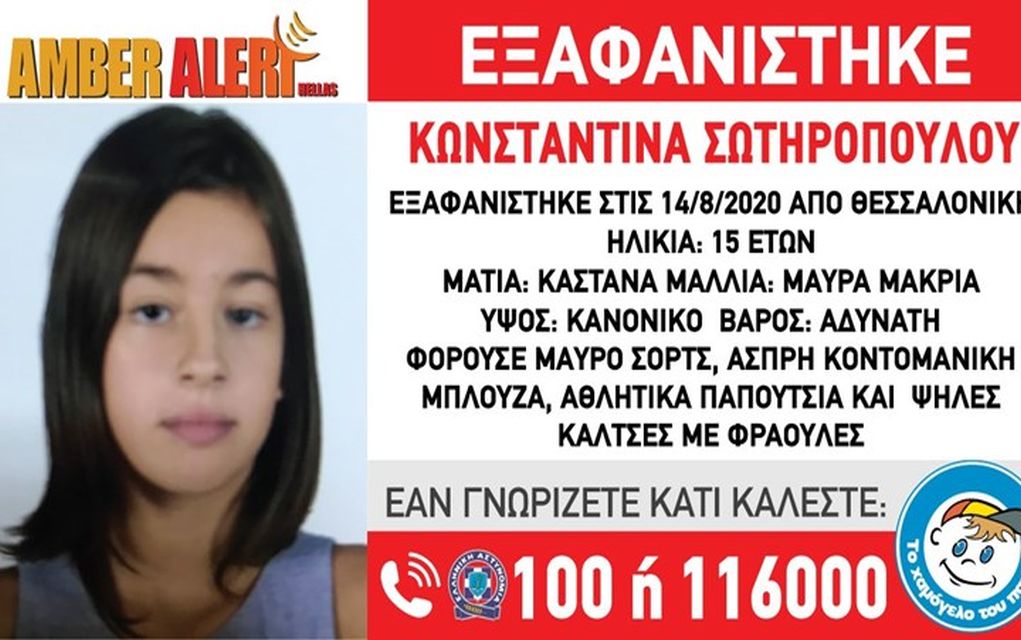 Amber Alert: Συναγερμός για την εξαφάνιση 15χρονης στη Θεσσαλονίκη
