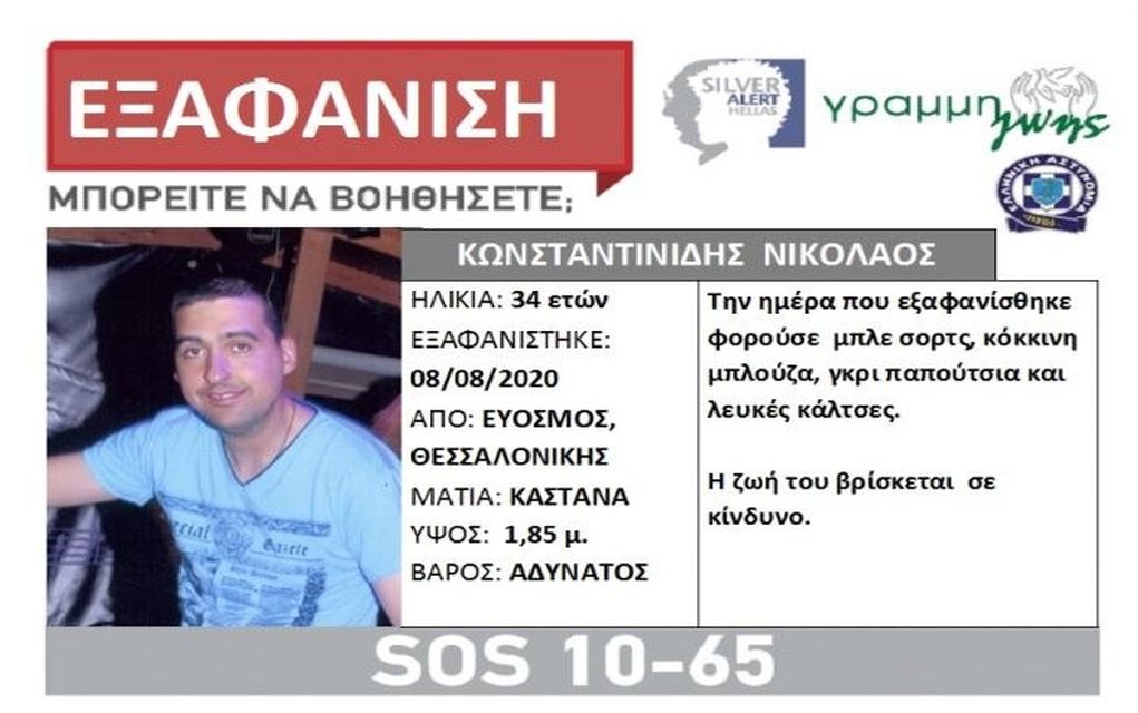 Θεσσαλονίκη: Εξαφάνιση 34χρονου στον Εύοσμο