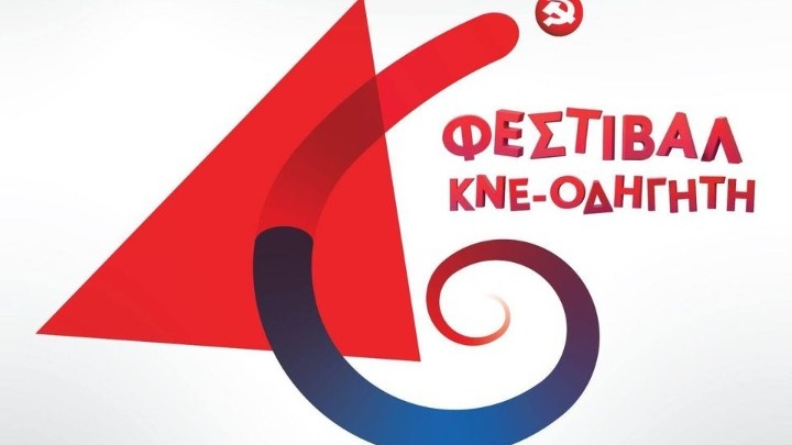 Στις 13 Σεπτεμβρίου το 46ο Φεστιβάλ ΚΝΕ-Οδηγητή στη Θεσσαλονίκη