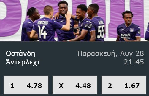 Οστάνδη – Άντερλεχτ: Μπορούν να σκοράρουν