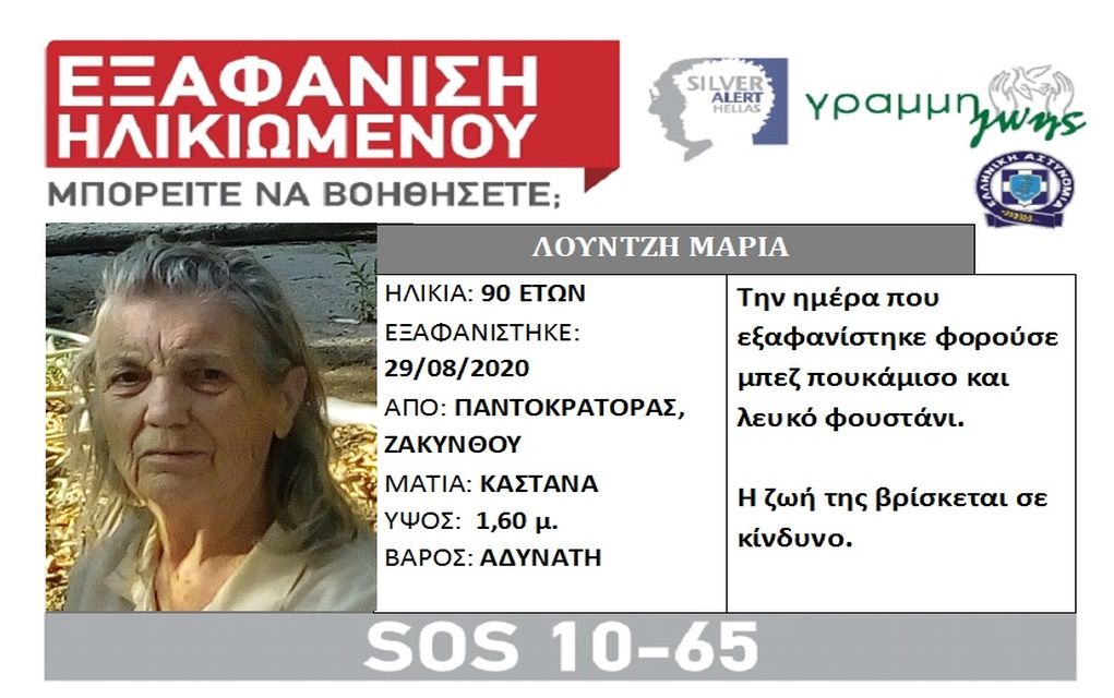 Ζάκυνθος: Εξαφανίστηκε ηλικιωμένη