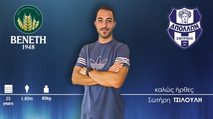 Ανακοίνωσε Τσιλούλη ο Απόλλων Σμύρνης
