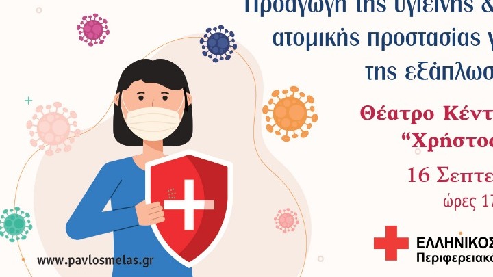 Δ. Παύλου Μελά: Ημερίδα για την προστασία από τον κορονοϊό, σε συνεργασία με τον ΕΕΣ