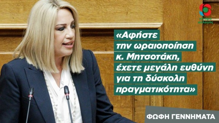 Φ. Γεννηματά: Μην ωραιοποιείτε, κ. Μητσοτάκη, την κατάσταση με την πανδημία