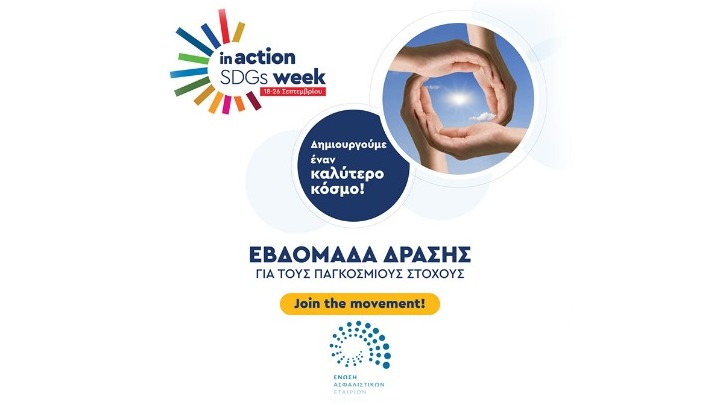 Η Ένωση Ασφαλιστικών Εταιριών Ελλάδος στηρίζει την πρωτοβουλία «Δημιουργούμε έναν καλύτερο κόσμο»