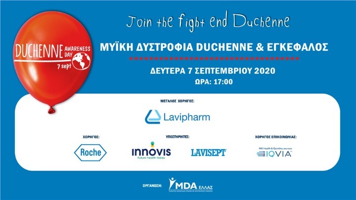 Η Lavipharm επίσημος χορηγός της διαδικτυακής εκδήλωσης «Μυϊκή Δυστροφία Duchenne και Εγκέφαλος»