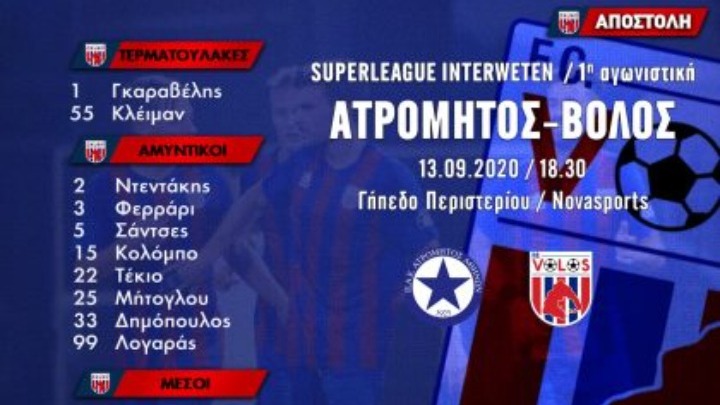 Η αποστολή του Βόλου για το Περιστέρι