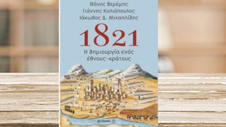 Η πορεία της Ελληνικής Επανάστασης με αφορμή το βιβλίο του Θ. Βερέμη “21 ερωτήματα και απαντήσεις για το ’21”