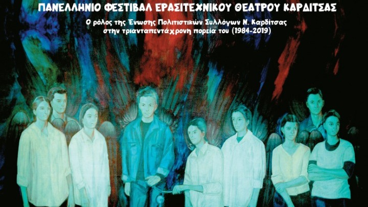 Καρδίτσα: Η πορεία και ιστορία του Πανελλήνιου Φεστιβάλ Ερασιτεχνικού Θεάτρου Καρδίτσας μέσα από ένα λεύκωμα