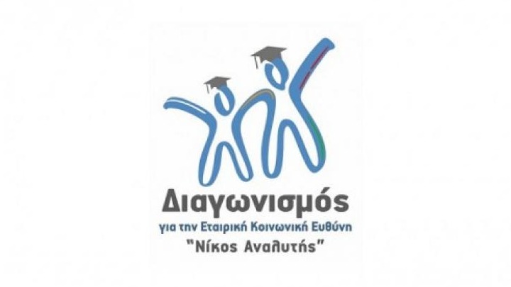 Ολοκληρώθηκε ο φοιτητικός διαγωνισμός για την ΕΚΕ «Νίκος Αναλυτής»