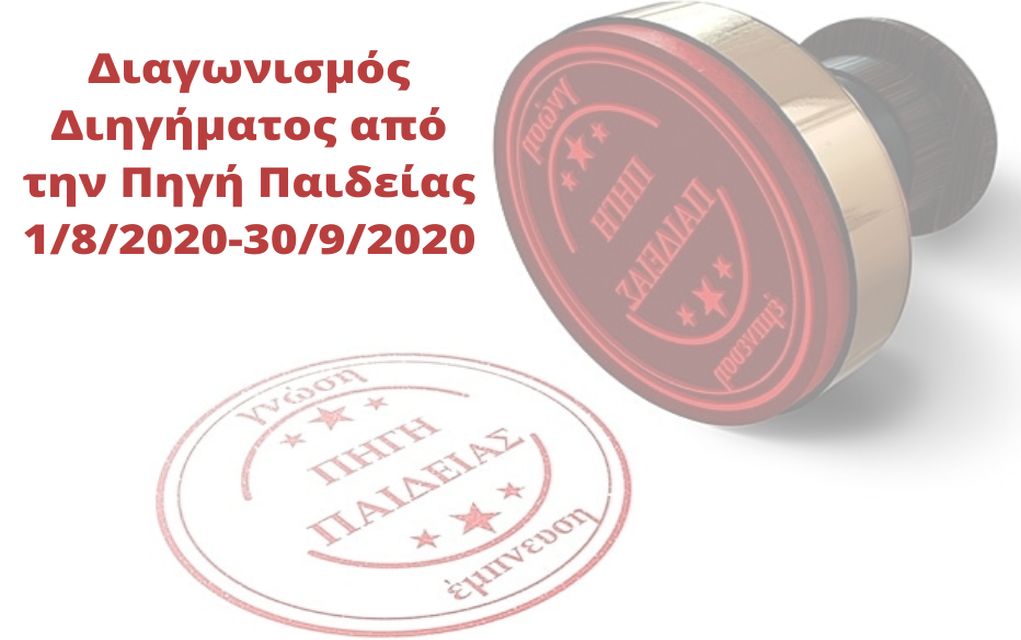 Πηγή Παιδείας: Πανελλήνιος Διαγωνισμός Διηγήματος