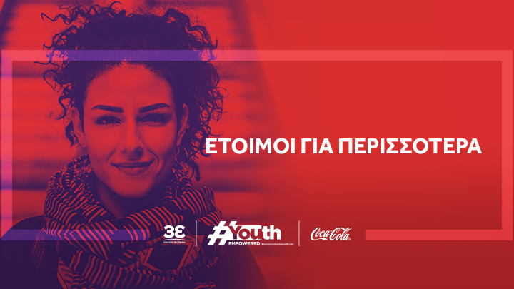 Πρόγραμμα ενίσχυσης απασχολησιμότητας της Coca-Cola Τρία Έψιλον