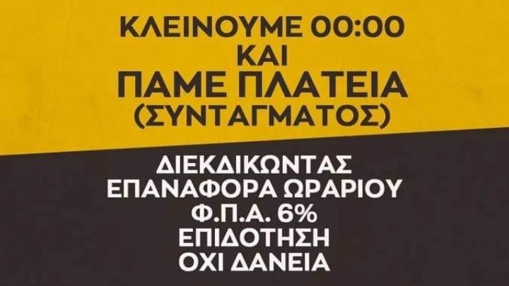 Το Σάββατο το βράδυ μετά τις 12, τα καταστήματα εστίασης προγραμματίζουν συγκέντρωση διαμαρτυρίας στο Σύνταγμα