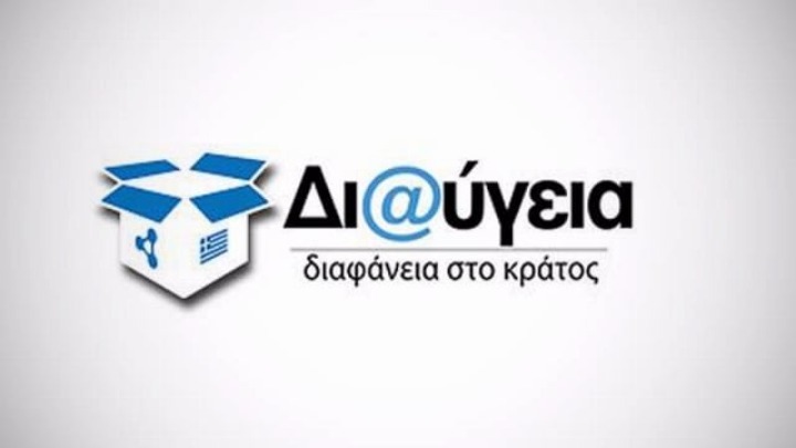 Ξεκινά ο διαγωνισμός για τη Διαύγεια