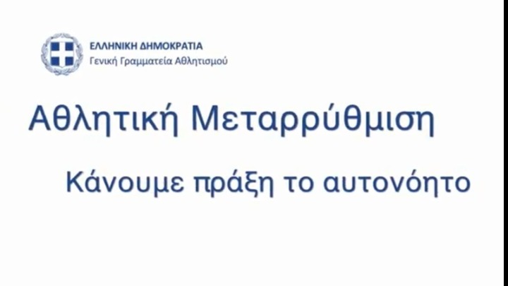 Υφυπουργείο Αθλητισμού: «Κάνουμε πράξη το αυτονόητο»