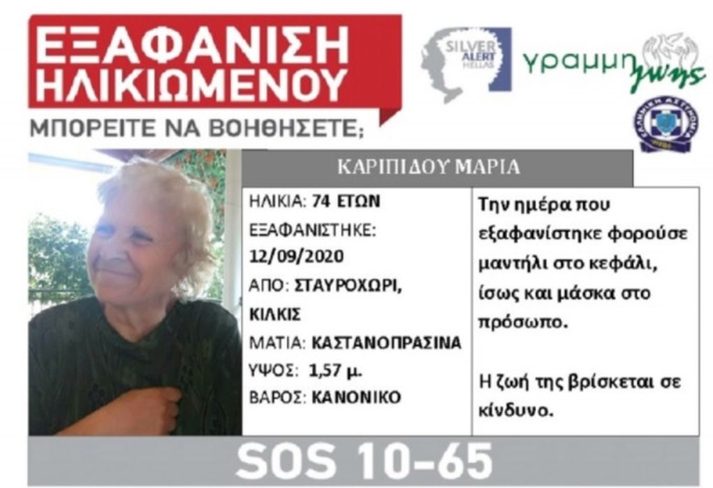 Εξαφάνιση 74χρονης από το Σταυροχώρι Κιλκίς