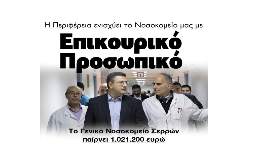 Σέρρες: Η Περιφέρεια ενισχύει το Νοσοκομείο Σερρών με επικουρικό προσωπικό