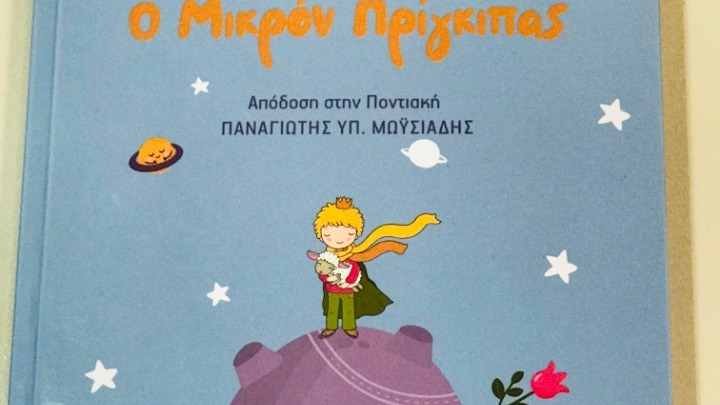 Ο Μικρός Πρίγκιπας «μιλάει» …ποντιακά