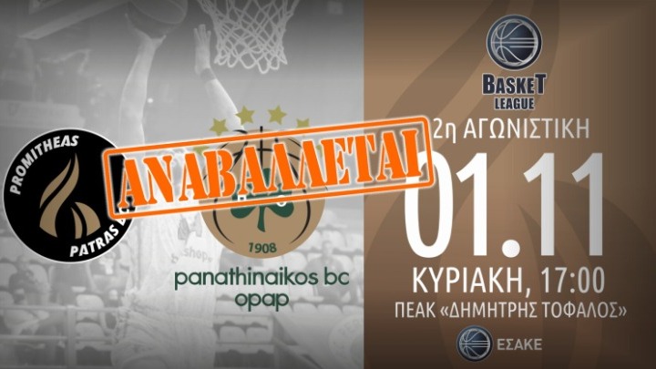 Αναβλήθηκε ο αγώνας Προμηθέας-Παναθηναϊκός
