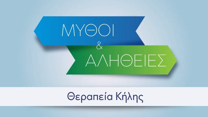 Αποκατάσταση Κήλης | Μύθοι και Αλήθειες για τη μόνιμη αποκατάσταση