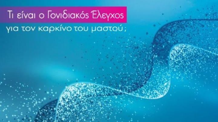 AstraZeneca: Χαρίστε κι εσείς ένα view στέλνοντας ένα μήνυμα αισιοδοξίας για τη σημασία του γονιδιακού ελέγχου στην πρόληψη και τη θεραπεία του καρκίνου του μαστού και των ωοθηκών