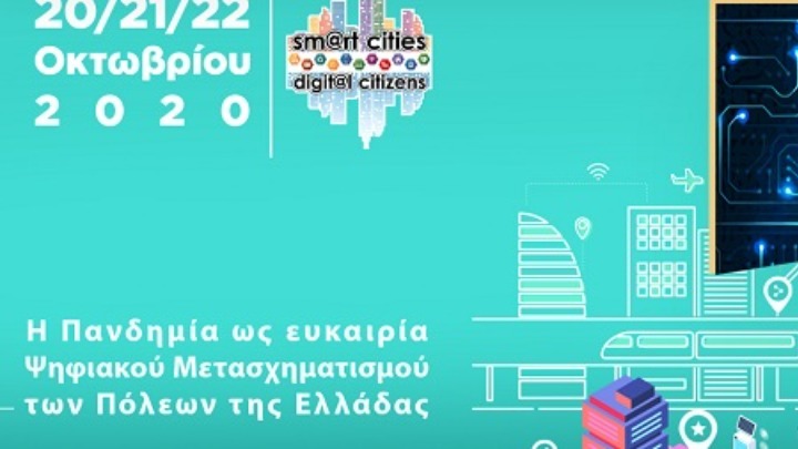 Δ. Αναγνωστόπουλος: Έξυπνες πόλεις δεν μπορούμε να έχουμε αν δεν υιοθετήσουμε έξυπνες εφαρμογές