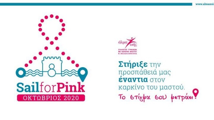 Διαδικτυακό φέτος το “Sail for Pink – “Η πανδημία δεν σταματά τον καρκίνο, ο καρκίνος σταματά μόνο με την πρόληψη”