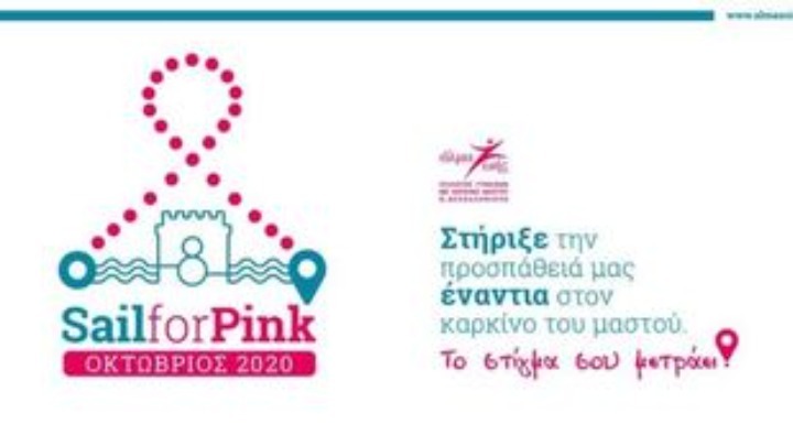 Διαδικτυακό φέτος το “Sail for Pink”- “Η πανδημία δεν σταματά τον καρκίνο, ο καρκίνος σταματά μόνο με την πρόληψη”