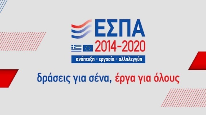 Διπλασιάστηκε η απορρόφηση του ΕΣΠΑ 2014-2020 – Δήλωση Άδ. Γεωργιάδη