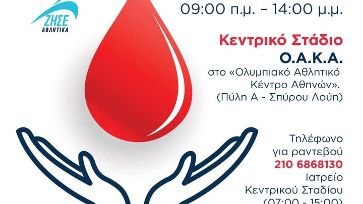 Εθελοντική αιμοδοσία στο ΟΑΚΑ