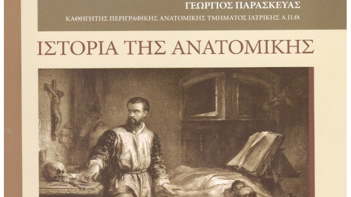 Η ιστορία της ανατομικής σε βιβλίο της Σχολής Επιστημών Υγείας του ΑΠΘ