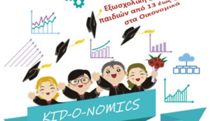 Η οικονομική Θεωρία των Παιγνίων για παιδιά. Δίπλωμα Οικονομικών Επιστημών για εφήβους από το ΠΑΜΑΚ και τον ΣΒΕ