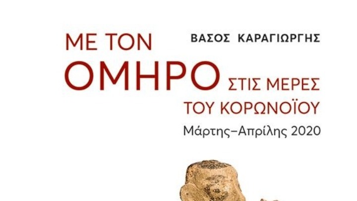 «Με τον Όμηρο στις μέρες του κορωνοϊού». Ένα βιβλίο του Β. Καραγιώργη
