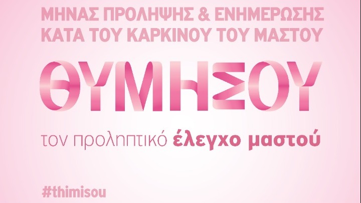 Μήνας Πρόληψης& Ενημέρωσης κατά του Καρκίνου του Μαστού: Εξετάσεις προληπτικού ελέγχου σε όλες τις γυναίκες από τον Όμιλο Ιατρικού Αθηνών
