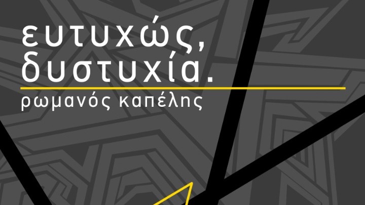 Πρωτότυπο λογοτεχνικό παιχνίδι στο βιβλίο του Ρωμανού Καπέλη “Ευτυχώς, δυστυχία”