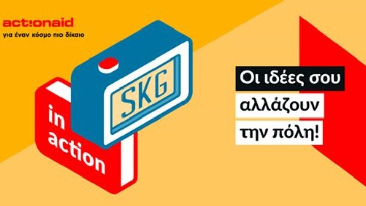 SKG in action» το διήμερο 6-7 Νοεμβρίου