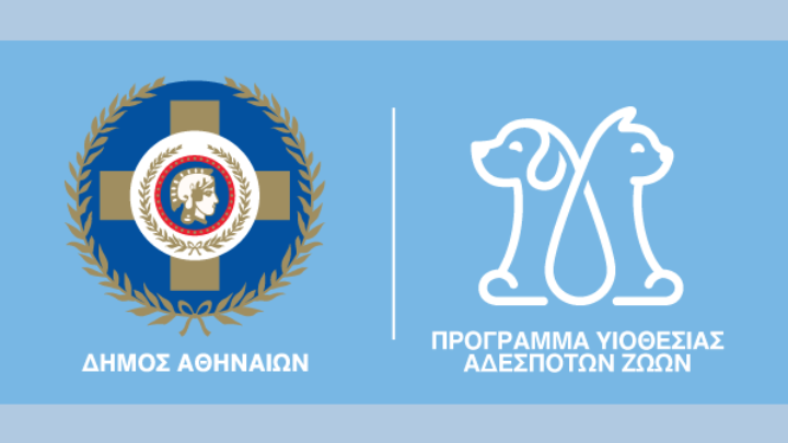 Σειρά δράσεων από τον δήμο Αθηναίων για να γίνει η πρωτεύουσα πιο φιλόξενη για τα ζώα