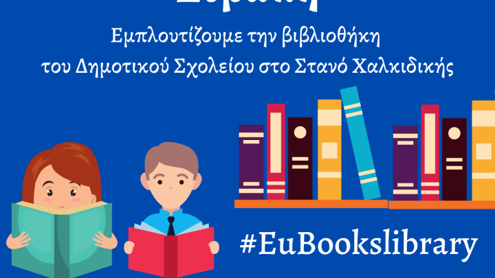 «Στη Βιβλιοθήκη μας η Ευρώπη» Βιβλία από τις εκδόσεις της Ε.Ε. στη βιβλιοθήκη του Δημοτικού Σχολείου στον Στανό Χαλκιδικής