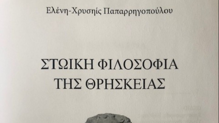 «Στωική Φιλοσοφία της Θρησκείας», από την Ελένη – Χρυσηίδα Παπαρρηγοπούλου