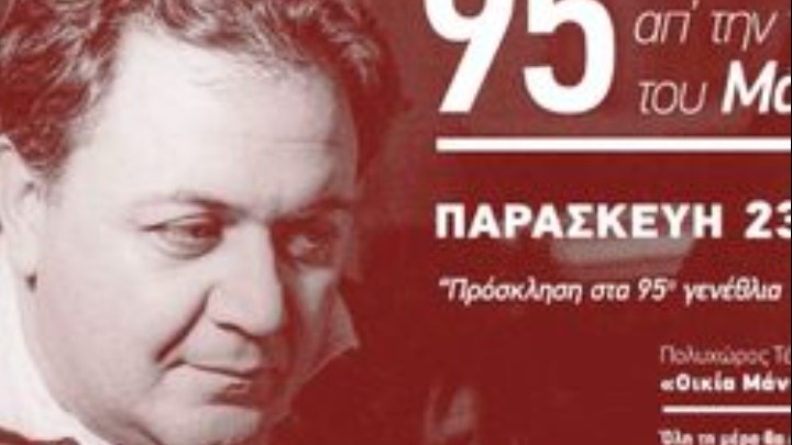 Ξάνθη: Ενενήντα πέντε χρόνια από τη γέννηση του Μ.Χατζιδάκι, η γενέτειρά του τιμά τη μνήμη του