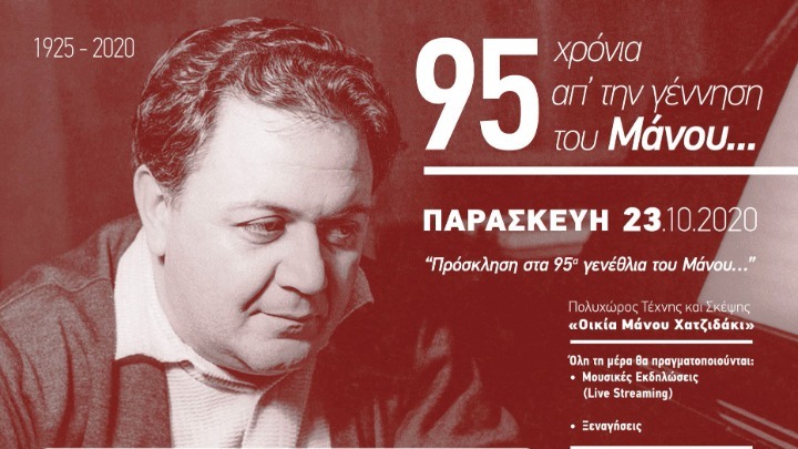 Ξάνθη: Ενενήντα πέντε χρόνια από τη γέννηση του Μάνου Χατζιδάκι