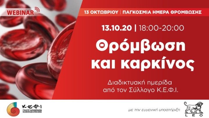 ο Σύλλογος Κ.Ε.Φ.Ι. διοργανώνει διαδικτυακή ημερίδα (Webinar) με θέμα «Θρόμβωση και καρκίνος» την Τρίτη 13 Οκτωβρίου 2020 και ώρα 18:00-20:00