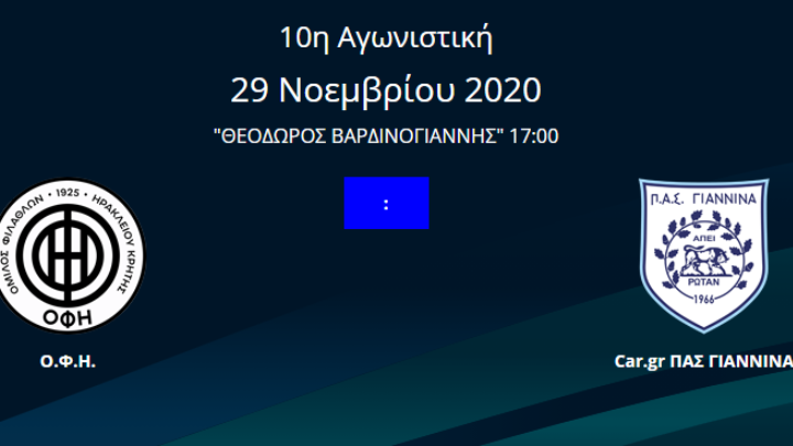 Αλλαγή ώρας έναρξης στο ΟΦΗ-ΠΑΣ Γιάννινα