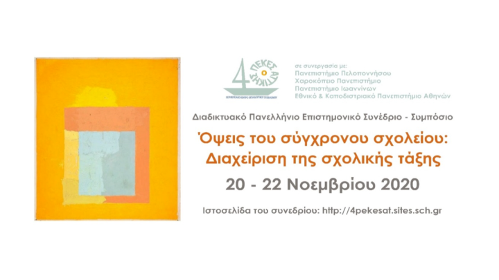 Επιστημονικό συνέδριο για τα προβλήματα διαχείρισης της σχολικής τάξης
