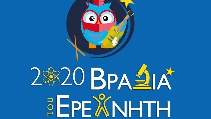 Η Βραδιά του Ερευνητή στο YouTube στις 27 Νοεμβρίου