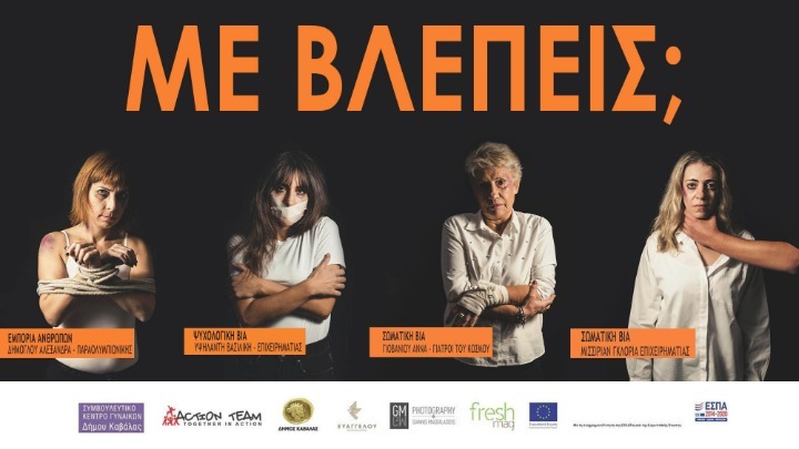 Καβάλα: οι δράσεις «Με βλέπεις;» και το «StandByHer» με στόχο την αφύπνιση απέναντι σε φαινόμενα βίας των γυναικών